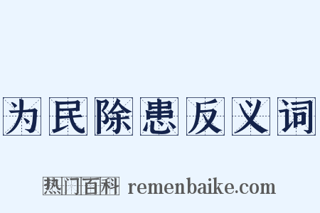 为民除患反义词是什么意思的图片